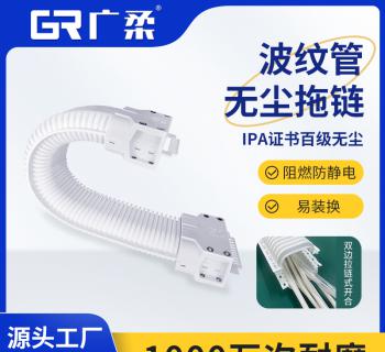 廣柔波紋管無(wú)塵拖鏈 拉鏈?zhǔn)皆O(shè)計(jì) 無(wú)塵室免穿線 維護(hù)便捷 快速換線